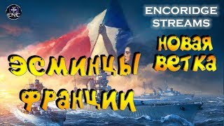 ФРАНЦУЗСКИЕ ЭСМИНЦЫ ⚜️ V - IX УРОВЕНЬ ? РОЗЫГРЫШ ДИКИХ КОНТЕЙНЕРОВ
