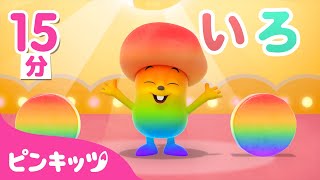 カラフル????チーズぼうし | マイアンと　いろあそび 15分連続 | 色を学ぼう | 色のうた | 幼児向け知育動画 | ピンキッツPINKFONG