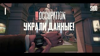 УКРАЛИ ДАННЫЕ! Прохождение The Occupation! #1
