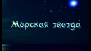 Олег Спицын & Солнечный Ветер - Морская звезда