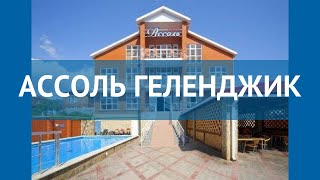 АССОЛЬ ГЕЛЕНДЖИК 2* Россия Геленджик обзор – отель АССОЛЬ ГЕЛЕНДЖИК 2* Геленджик видео обзор