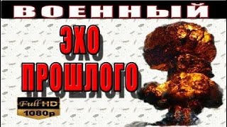 ЭХО ПРОШЛОГО 2017. Новые русские военные фильмы 2017 #HD 1080