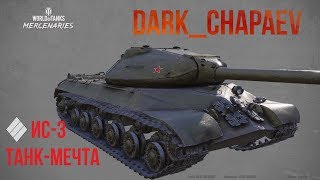 World of tanks Console. Хочу ИС-3! Хотя бы прокачать) (18+)