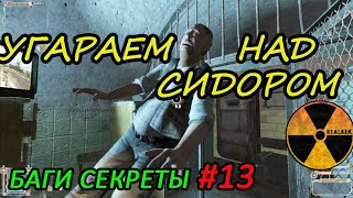 Сталкер Секреты и баги. Секреты Припяти, Баги Сидоровича. Часть 13