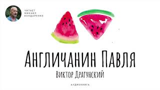 Англичанин Павля. Денискины рассказы. Виктор Драгунский. Аудиокнига для детей.