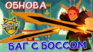 БАГ, ОБНОВА, НОВЫЙ РЕЖИМ в ДАНЖЕН КВЕСТ Роблокс | Стал КРУТЫМ ВОИНОМ Dungeon Quest ROBLOX #4