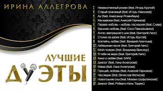 АУДИО Ирина Аллегрова "Лучшие дуэты" Альбом