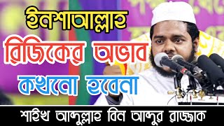 রিজিকের অভাব l আব্দুল্লাহ বিন আব্দুর রাজ্জাক