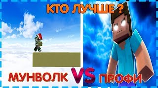 НУБ С МУНВОЛКОМ vs ПРОФЕССИОНАЛ БЕДВАРСА ( профи ) - Хлэп нерукс вейс бедварс майнкрафт