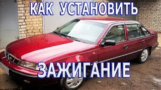 Как выставить зажигание на Daewoo Nexia.