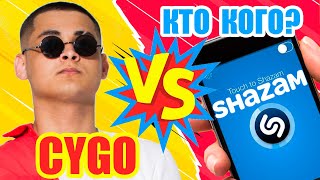 CYGO против Shazam | Шоу Пошазамим