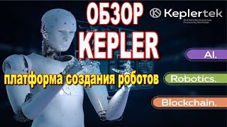 Обзор Kepler.  Платформа создания роботов и искусственного интеллекта Kepler!