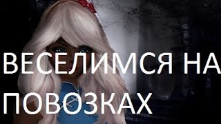 ВЕСЕЛИМСЯ НА ПОВОЗКАХ + РОЗЫГРЫШ в PW (perfect world)