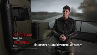 เผชิญหน้าความมันส์ขั้นสุด โดยผู้กำกับแอคชั่นมือหนึ่ง “ร็อบ โคเอน” #HurricaneHeist