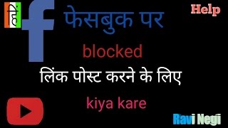 facebook blocked link URL How post✔
