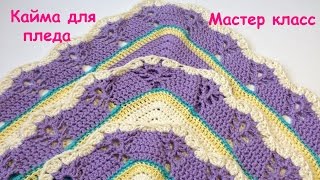 Как я ОБВЯЗЫВАЛА свой ПЛЕД. КАЙМА. МАСТЕР КЛАСС. ВЯЗАНИЕ