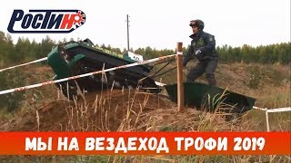 РОСТИН НА ВЕЗДЕХОД ТРОФИ 2019