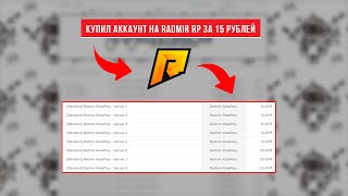 КУПИЛ  АККАУНТ С ДЕНЬГАМИ НА RADMIR ROLEPLAY ЗА 15 РУБЛЕЙ!