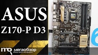 Обзор материнской платы ASUS Z170-P D3