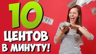 ФАНТАСТИЧЕСКИЙ ЗАРАБОТОК БОЛЬШИХ ДЕНЕГ В ИНТЕРНЕТЕ КАЖДУЮ МИНУТУ