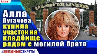 Алла Пугачева готовит семейный склеп, куплен участок рядом с могилой брата