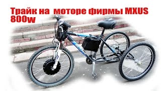 Tricycle (трайк) на  моторе фирмы MXUS  800W 48V F