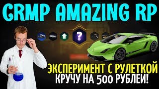 ?CRMP Amazing RolePlay  -  ЭКСПЕРИМЕНТ С РУЛЕТКОЙ | КРУЧУ НА 500 РУБЛЕЙ | ЧАСТЬ ПЕРВАЯ!#1074