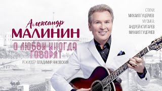 Александр Малинин - О любви иногда говорят... (Премьера клипа, 2018)