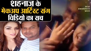 Bigg Boss 13: Shehnaz के Makeup Artist संग Viral Video का सच, बड़ा खुलासा | Shudh Manoranjan