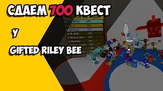 Сдаем 700 квест у Gifted Riley Bee в Bee Swarm Simulator!!!