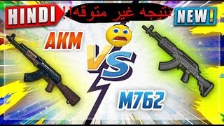 اختبار بين AKM ضد M762 ببجي موبايل  PUBG MOBILE  AKM VS M762‏