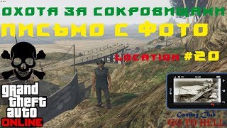 20 мест ГДЕ НАЙТИ ПИСЬМО С ФОТО Локация #20 ОХОТА ЗА СОКРОВИЩАМИ ЗОЛОТОЙ РЕВОЛЬВЕР GTA Online RDR2