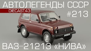 ВАЗ-21213 "Нива" [Автолегенды СССР №213] обзор масштабной модели