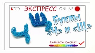 Буквы «Ч» и «Щ» Прямая трансляция, экспресс урок онлайн (online).