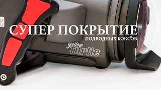 Супер покрытие подводных боксов WOSS - защита навсегда
