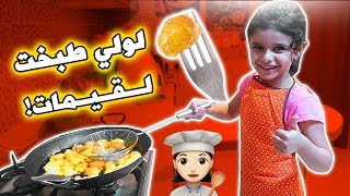 فلوق 153| اول مرة نطبخ لقيمات لايفوتكم ردة فعل عبودي ولارا بعد ما جربوها ???!!؟؟