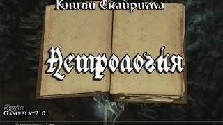 Книги Скайрима Астрология
