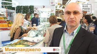 "Микеланджело" на выставке "Золотая осень - 2017", г. Москва, 4-7 октября 2017 г.