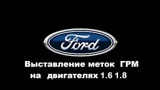 Ford выставление меток ГРМ.