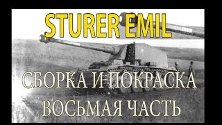 "STURER EMIL"Сборка и покраска.Восьмая часть