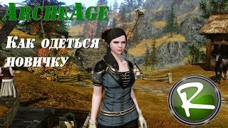 ArcheAge: Как одеться новичку??? гайд