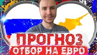 РОССИЯ - КИПР ПРОГНОЗ НА МАТЧ ⚽ ЕВРО 2020 11.06.2019 ?
