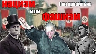 Нацизм или фашизм?