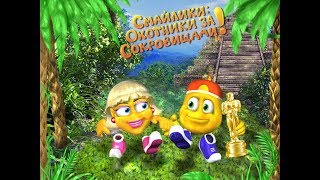 Смайлики  Охотники за сокровищами! Эпизод 1  #1
