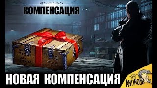 УРА! ЕЩЕ ОДНА КОМПЕНСАЦИЯ ВСЕМ НА ЧЕРНОМ РЫНКЕ World of Tanks!