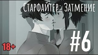 МНОГОХОДОВОЧКА #6 | Старфайтер: Затмение | Яой | 18+
