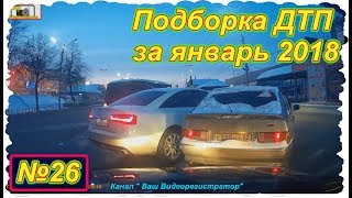 Записи с видеорегистратора №26 ( Подборка ДТП за январь 2018 )
