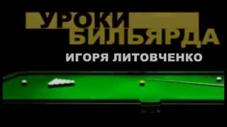 Уроки бильярда от Игоря Литовченко. Упражнение "линейка"