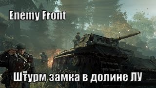 Прохождение игры[Enemy Front]-Штурм Замка в долине Лу(7)
