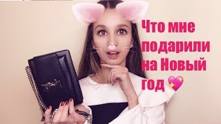 ЧТО МНЕ ПОДАРИЛИ НА НОВЫЙ ГОД / МОИ ПОДАРКИ НА НОВЫЙ ГОД 2018 / ОТКРЫВАЕМ ПОДАРКИ НА НОВЫЙ ГОД